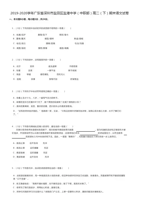 中职语文 2019-2020学年广东省深圳市盐田区盐港中学(中职部)高二(下)期末语文试卷