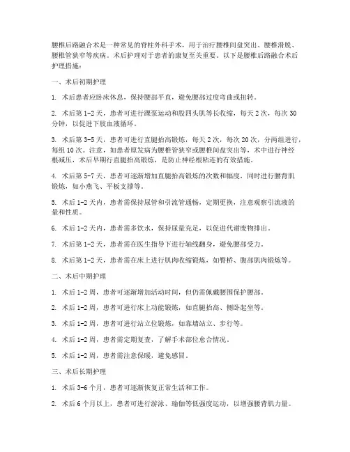 腰椎后路融合术后护理措施