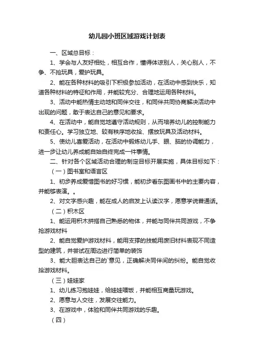 幼儿园小班区域游戏计划表