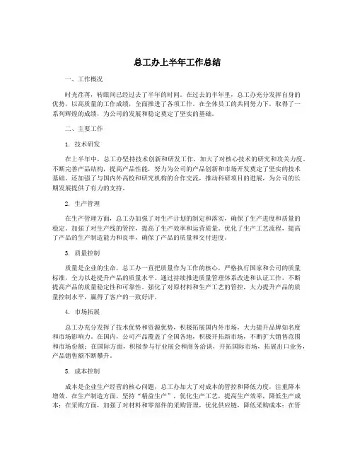 总工办上半年工作总结