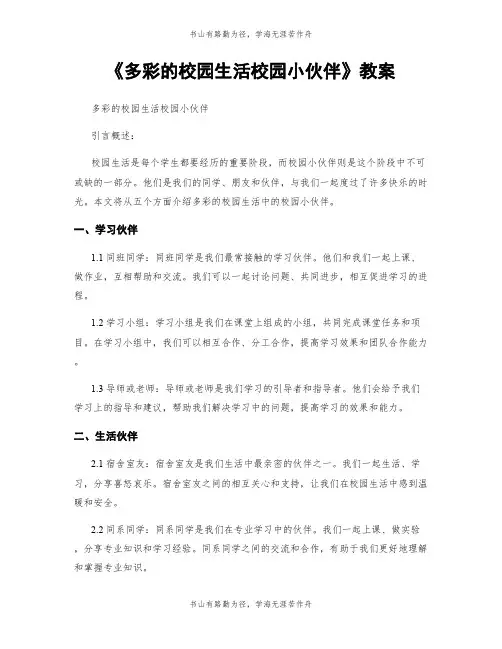 《多彩的校园生活校园小伙伴》教案