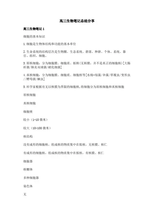 高三生物笔记总结分享