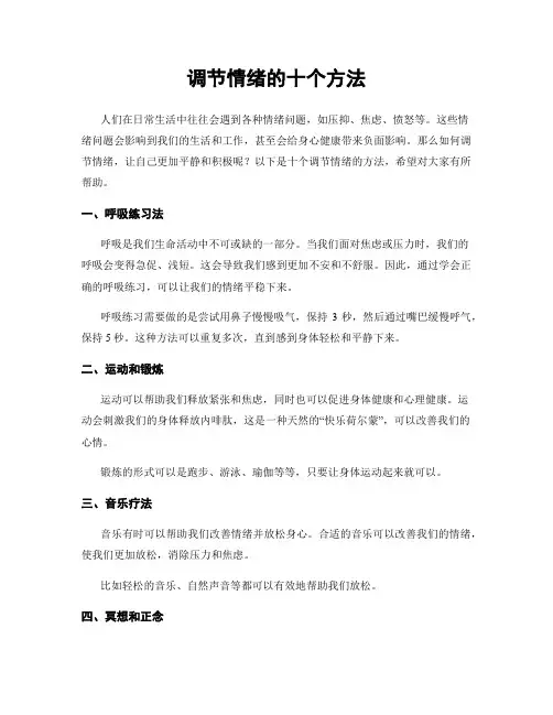 调节情绪的十个方法