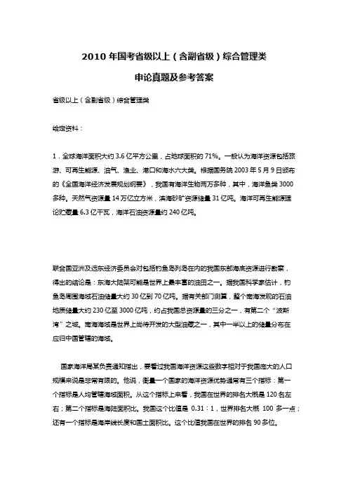 2010年国考省级以上(含副省级)综合管理类申论真题及参考答案