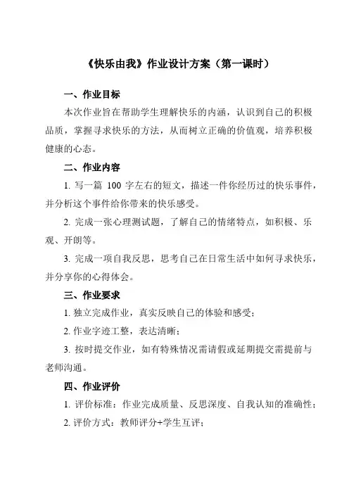 《第八课 快乐由我》作业设计方案-初中心理健康北师大版2015九年级全一册