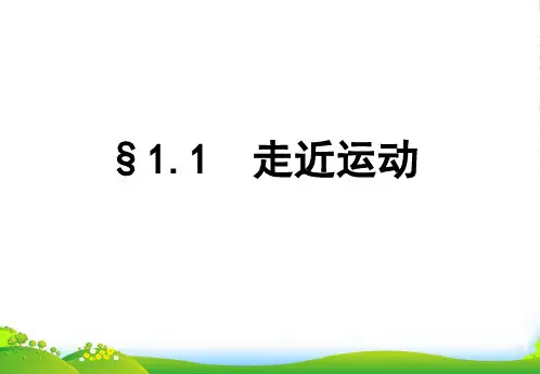 新沪科版高中物理必修一课件1.1走近运动(共20张PPT)