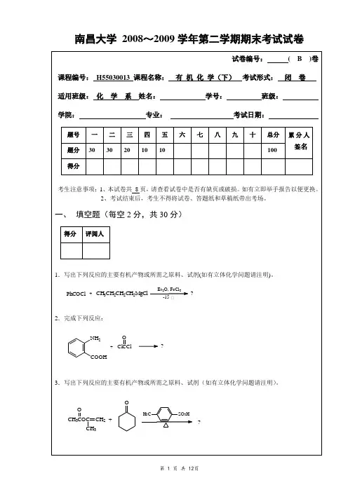 南昌大学2008-2009-2期末有机化学考试试卷(B)及答案(适用于化学系)