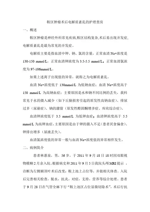 鞍区肿瘤术后电解质紊乱的护理查房