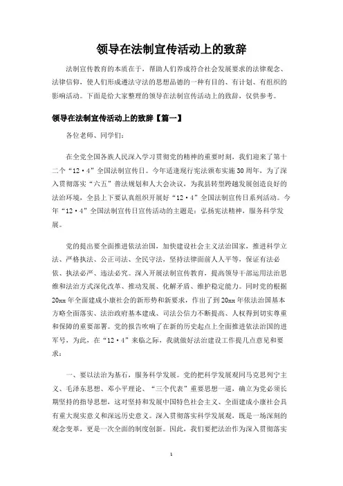 领导在法制宣传活动上的致辞