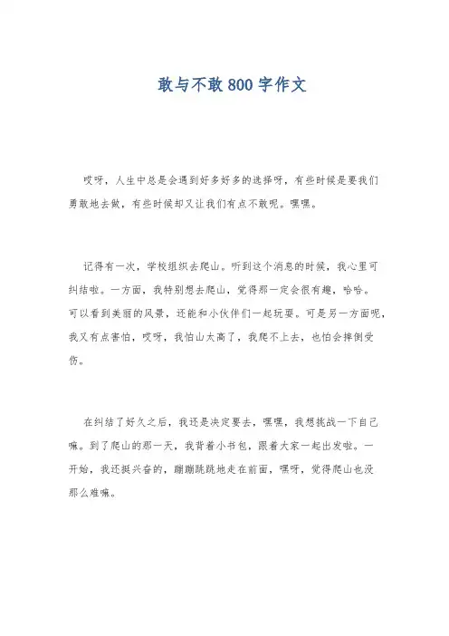 敢与不敢800字作文