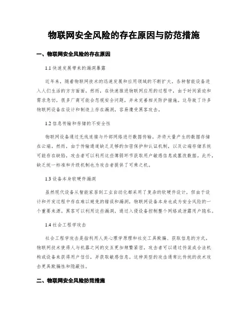 物联网安全风险的存在原因与防范措施