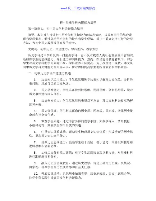 初中历史学科关键能力培养范文