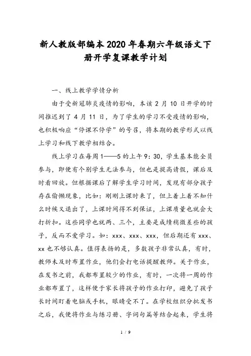 新人教版部编本2020年春期六年级语文下册开学复课教学计划附进度安排表