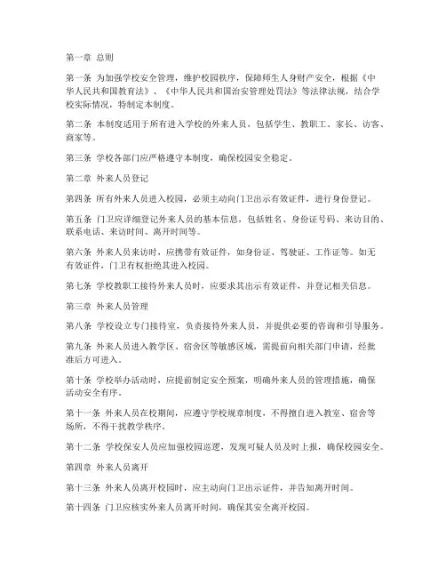 学校外来人员来访管理制度