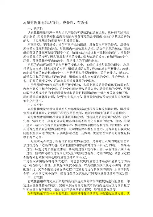 质量管理体系的适宜性、充分性、有效性
