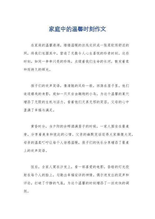 家庭中的温馨时刻作文