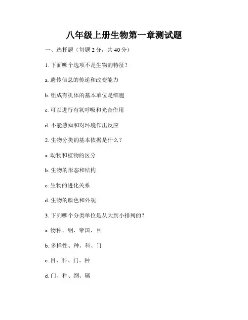 八年级上册生物第一章测试题