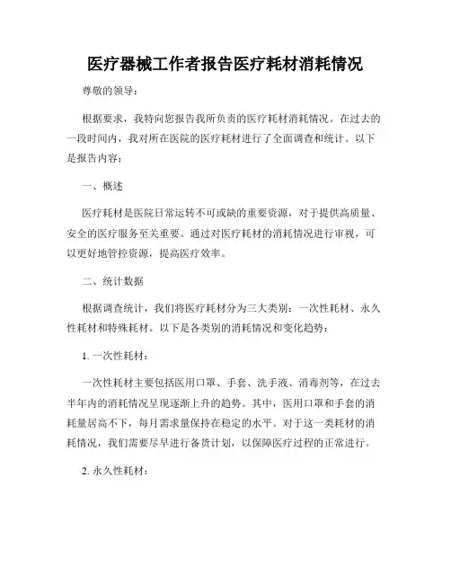 医疗器械工作者报告医疗耗材消耗情况