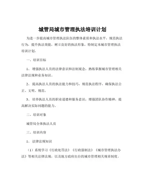 城管局城市管理执法培训计划