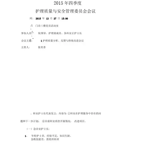 2016年护理质量与安全管理委员会会议记录(1)