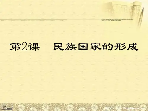 民族国家的形成优秀课件