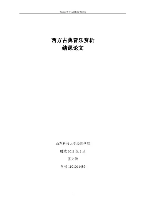 西方古典音乐赏析选修课程 结课论文