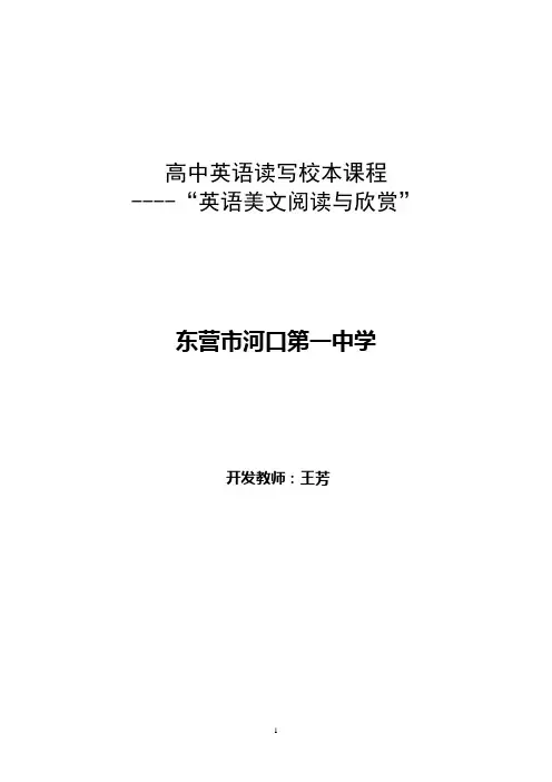 王芳校本课程：高中英语读写校本课程