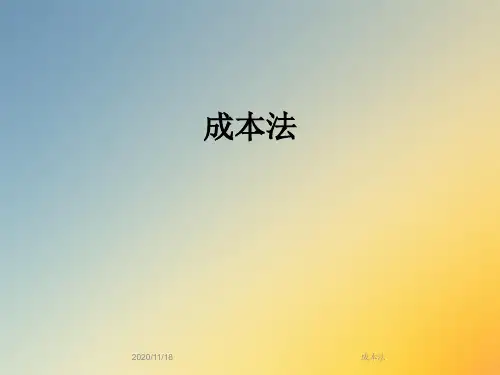 成本法