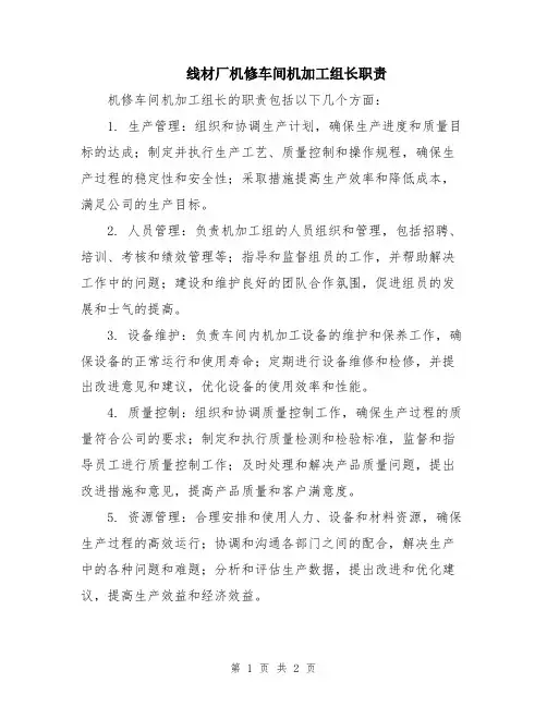 线材厂机修车间机加工组长职责