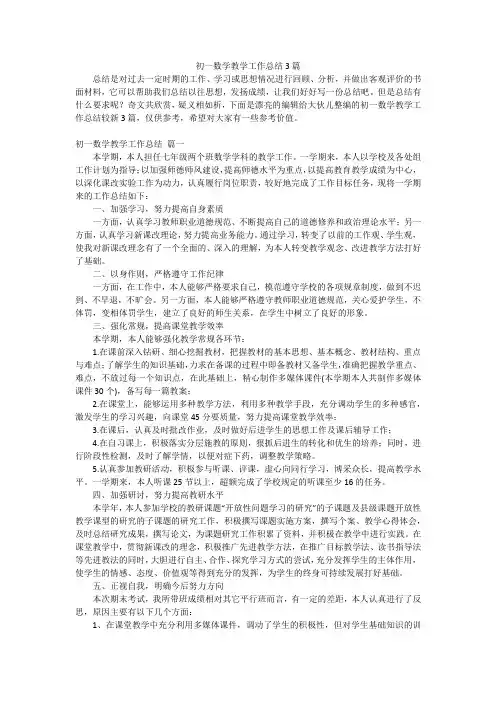 初一数学教学工作总结3篇