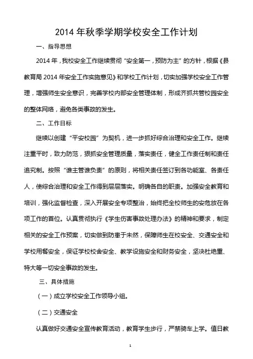 2014年秋季学期学校安全工作计划