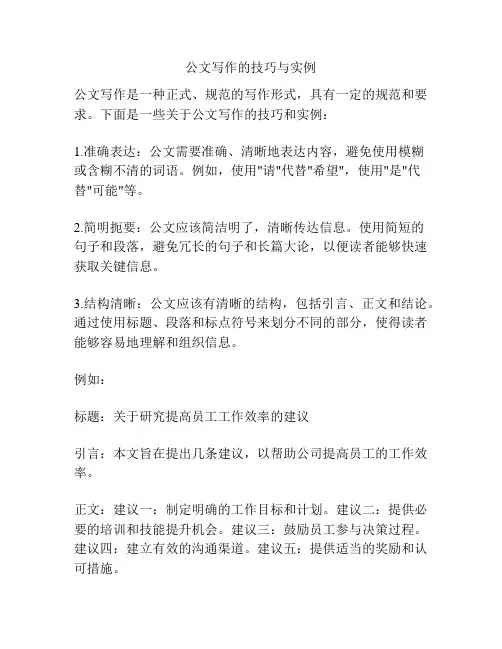 公文写作的技巧与实例