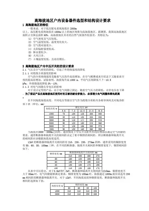 高海拔地区电气设备选型