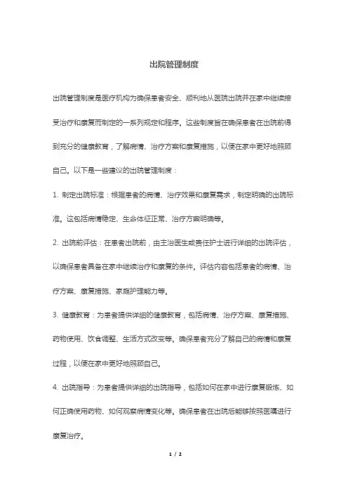 出院管理制度