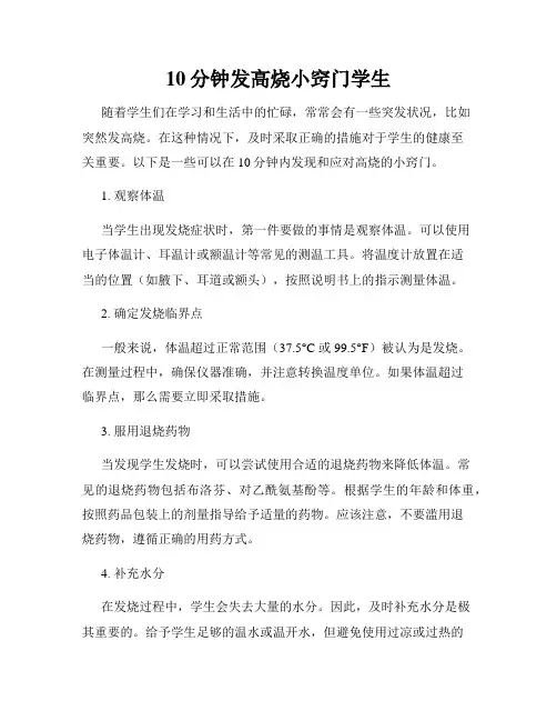 10分钟发高烧小窍门学生