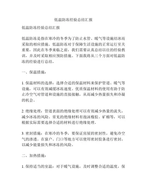 低温防冻经验总结汇报