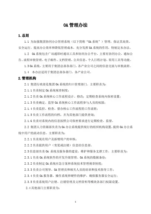 OA管理办法