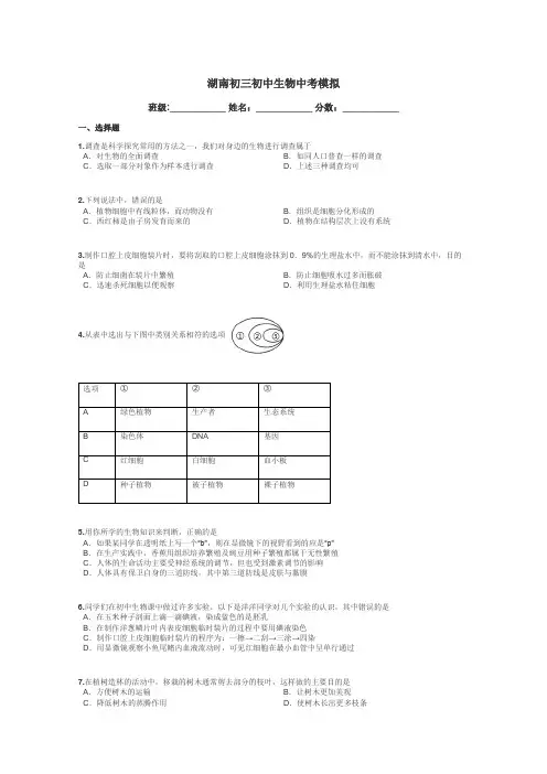 湖南初三初中生物中考模拟带答案解析
