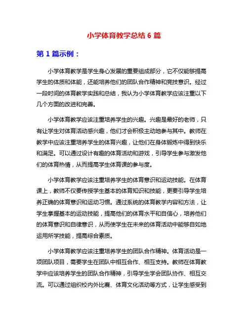 小学体育教学总结6篇