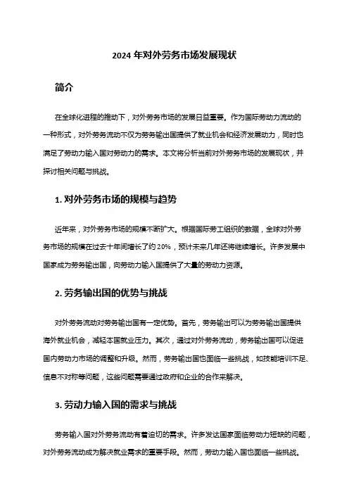 2024年对外劳务市场发展现状