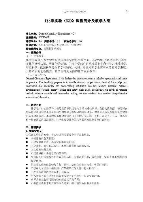 《化学实验(丙)》课程简介及教学大纲