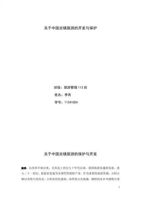 旅游管理专业毕业论文：关于中国古镇旅游的开发与保护 精品