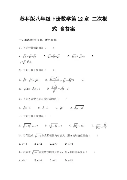 苏科版八年级下册数学第12章 二次根式 含答案