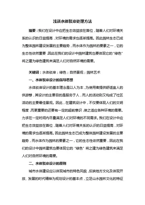 园林景观——浅谈水体驳岸处理方法