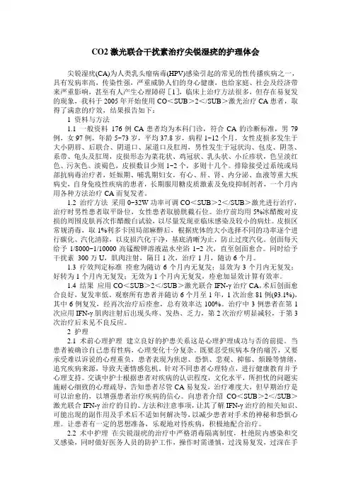 CO2激光联合干扰素治疗尖锐湿疣的护理体会