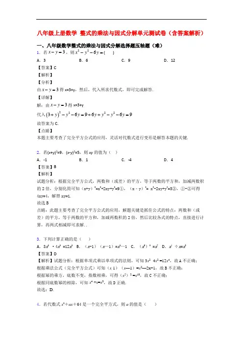八年级上册数学 整式的乘法与因式分解单元测试卷(含答案解析)
