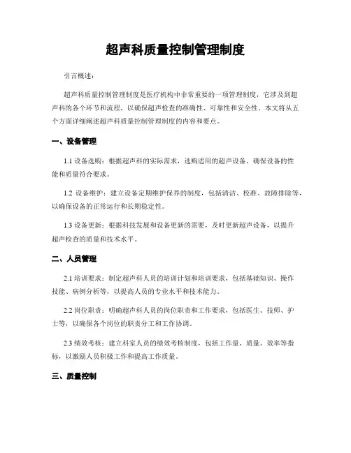 超声科质量控制管理制度