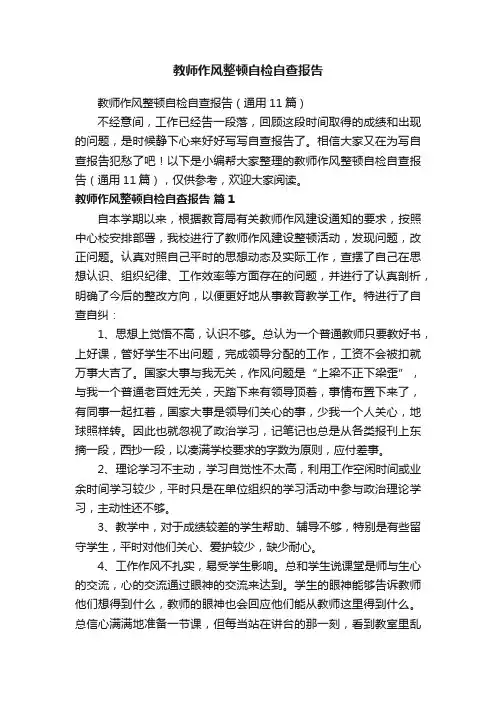 教师作风整顿自检自查报告（通用11篇）