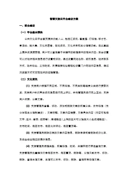智慧文旅云平台建设方案