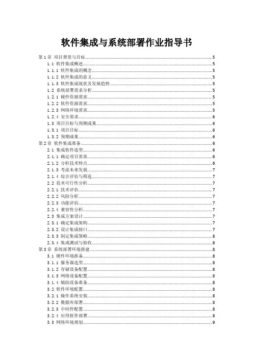 软件集成与系统部署作业指导书